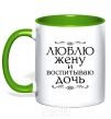 Mug with a colored handle I love my wife and raising my daughter kelly-green фото