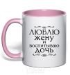 Mug with a colored handle I love my wife and raising my daughter light-pink фото