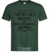 Men's T-Shirt I love my wife and raising my daughter bottle-green фото