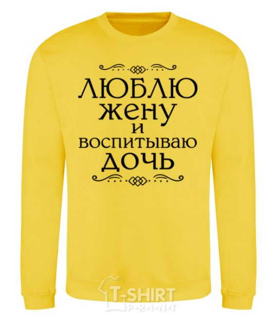 Sweatshirt I love my wife and raising my daughter yellow фото