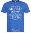 Men's T-Shirt I love my wife and raising my daughter royal-blue фото