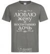 Men's T-Shirt I love my wife and raising my daughter dark-grey фото