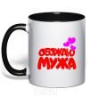 Mug with a colored handle I love my husband black фото