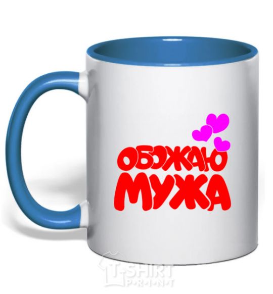 Mug with a colored handle I love my husband royal-blue фото