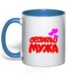 Mug with a colored handle I love my husband royal-blue фото