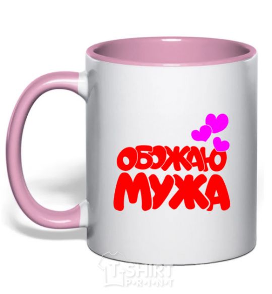 Mug with a colored handle I love my husband light-pink фото