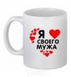 Ceramic mug I love my husband White фото