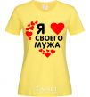 Women's T-shirt I love my husband cornsilk фото