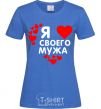 Women's T-shirt I love my husband royal-blue фото