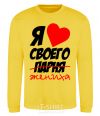 Sweatshirt I love my fiance yellow фото