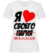 Women's T-shirt I love my fiance White фото