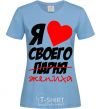 Women's T-shirt I love my fiance sky-blue фото