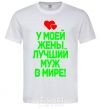 Men's T-Shirt My wife has the best husband in the world White фото