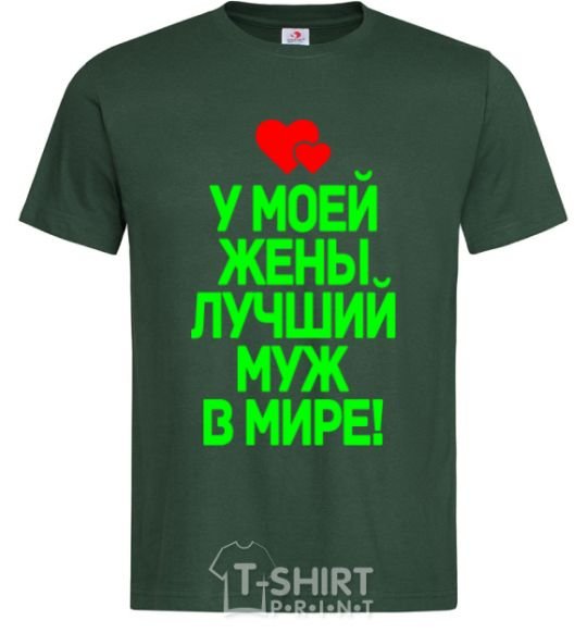 Men's T-Shirt My wife has the best husband in the world bottle-green фото