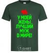 Men's T-Shirt My wife has the best husband in the world bottle-green фото