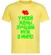 Men's T-Shirt My wife has the best husband in the world cornsilk фото