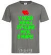 Men's T-Shirt My wife has the best husband in the world dark-grey фото