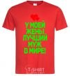 Men's T-Shirt My wife has the best husband in the world red фото