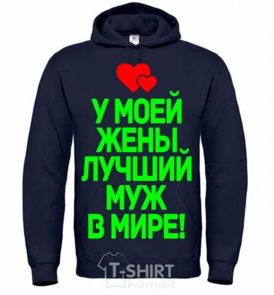 Men`s hoodie My wife has the best husband in the world navy-blue фото