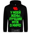 Men`s hoodie My wife has the best husband in the world black фото