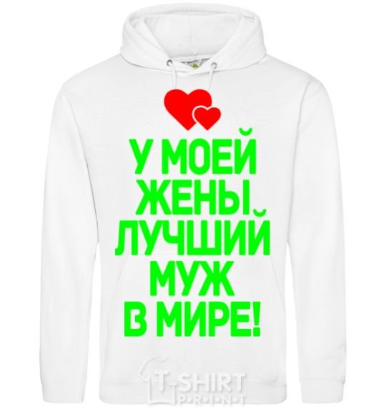 Men`s hoodie My wife has the best husband in the world White фото