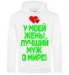Men`s hoodie My wife has the best husband in the world White фото