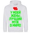 Men`s hoodie My wife has the best husband in the world sport-grey фото