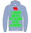 Men`s hoodie My wife has the best husband in the world sky-blue фото