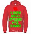 Men`s hoodie My wife has the best husband in the world bright-red фото