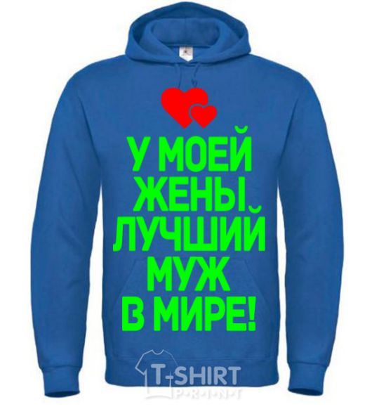 Men`s hoodie My wife has the best husband in the world royal фото