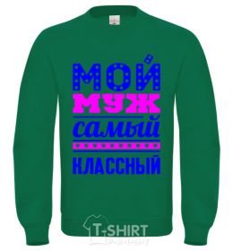 Sweatshirt My husband is the coolest orchid-green фото