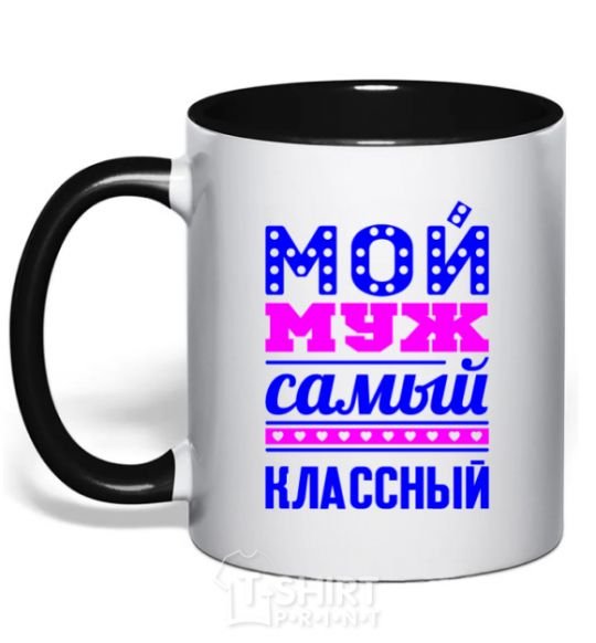 Чашка с цветной ручкой Мой муж самый классный Черный фото