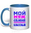 Чашка с цветной ручкой Мой муж самый классный Ярко-синий фото