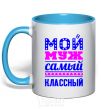 Чашка с цветной ручкой Мой муж самый классный Голубой фото