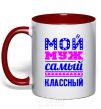 Чашка с цветной ручкой Мой муж самый классный Красный фото