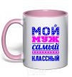 Чашка с цветной ручкой Мой муж самый классный Нежно розовый фото