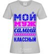 Женская футболка Мой муж самый классный Серый фото