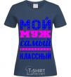 Women's T-shirt My husband is the coolest navy-blue фото