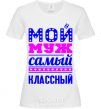 Women's T-shirt My husband is the coolest White фото