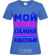 Women's T-shirt My husband is the coolest royal-blue фото