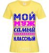 Женская футболка Мой муж самый классный Лимонный фото