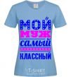 Women's T-shirt My husband is the coolest sky-blue фото