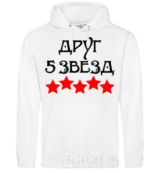 Men`s hoodie Friend 5 stars White фото