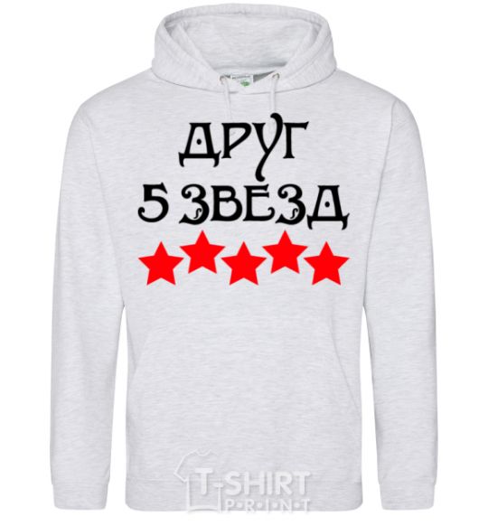 Men`s hoodie Friend 5 stars sport-grey фото