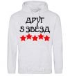 Men`s hoodie Friend 5 stars sport-grey фото