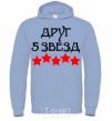 Men`s hoodie Friend 5 stars sky-blue фото