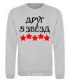 Sweatshirt Friend 5 stars sport-grey фото