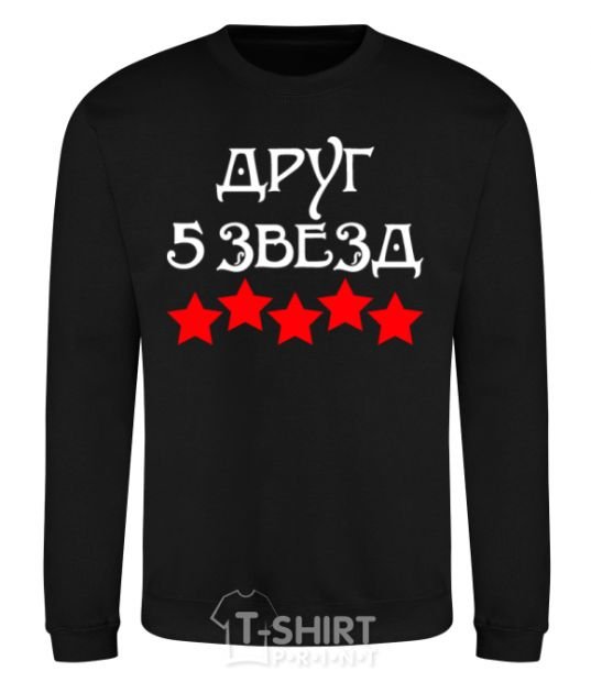 Sweatshirt Friend 5 stars black фото