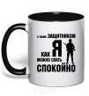 Mug with a colored handle With a quarterback like me, you can sleep easy black фото