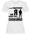 Women's T-shirt With a quarterback like me, you can sleep easy White фото